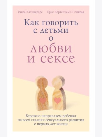 Как говорить с детьми о любви и сексе. Бережно направляем ребенка на всех стадиях сексуального развития с первых лет жизни