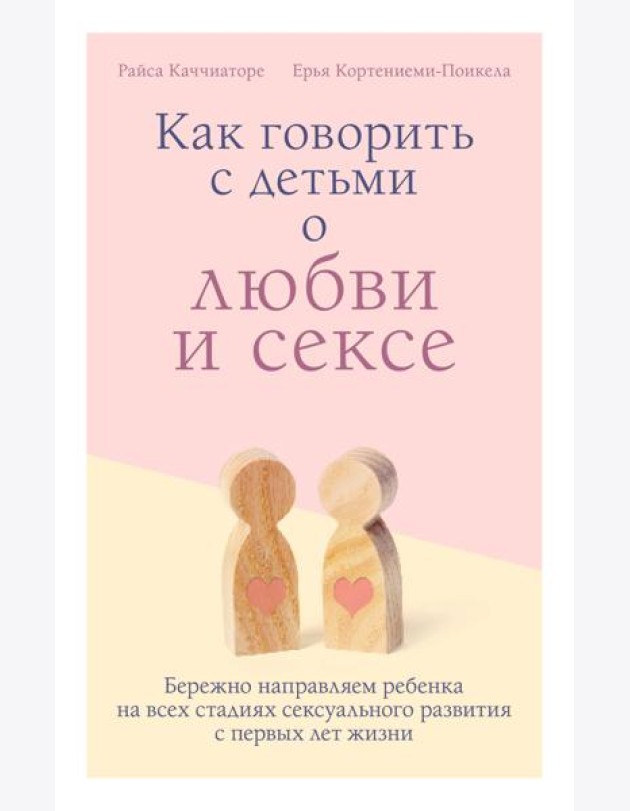 Как говорить с детьми о любви и сексе. Бережно направляем ребенка на всех стадиях сексуального развития с первых лет жизни