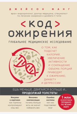 Код ожирения. Глобальное медицинское исследование о том, как подсчет калорий, увеличение активности и сокращение объема порций приводят к ожирению, диабету и депрессии