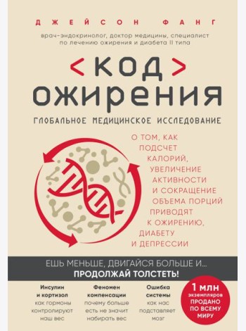 Код ожирения. Глобальное медицинское исследование о том, как подсчет калорий, увеличение активности и сокращение объема порций приводят к ожирению, диабету и депрессии