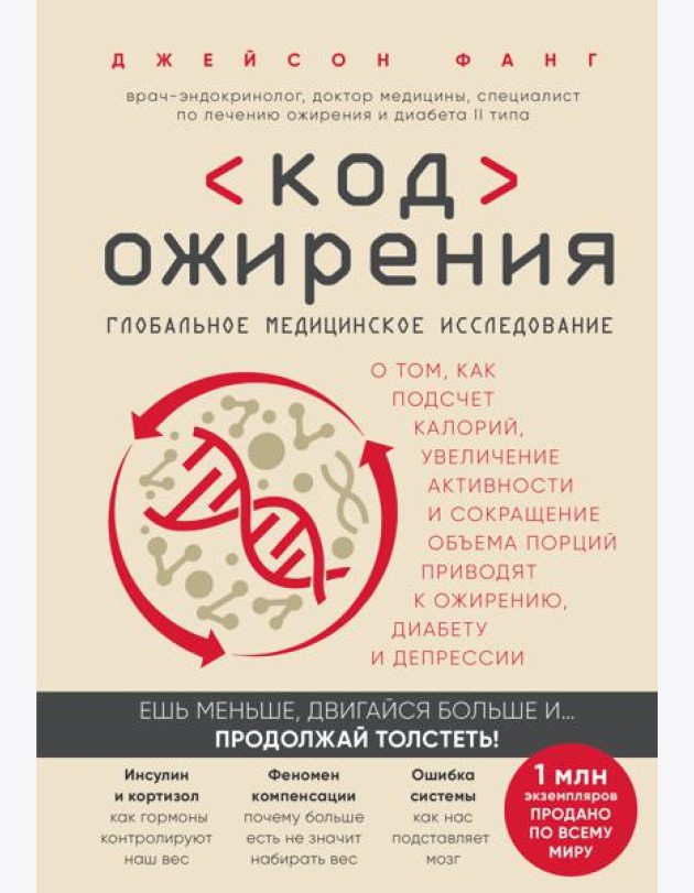 Код ожирения. Глобальное медицинское исследование о том, как подсчет калорий, увеличение активности и сокращение объема порций приводят к ожирению, диабету и депрессии