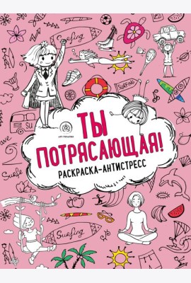 Ты потрясающая! Раскраска-антистресс