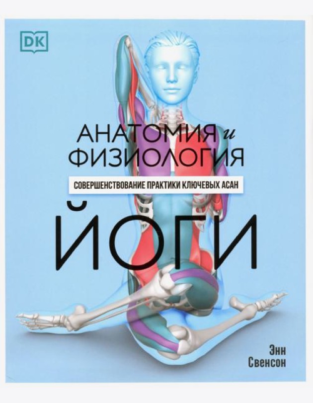 Анатомия и физиология йоги. Совершенствование практики ключевых асан