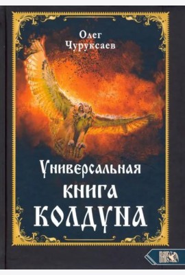 Универсальная книга Колдуна