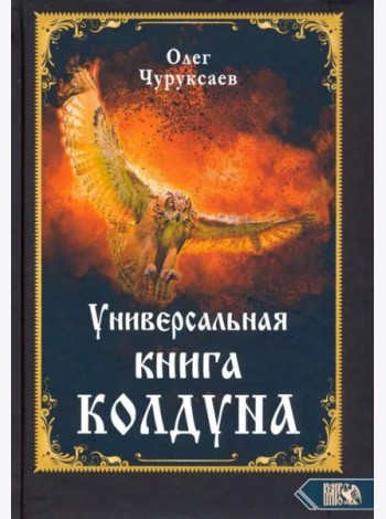 Универсальная книга Колдуна