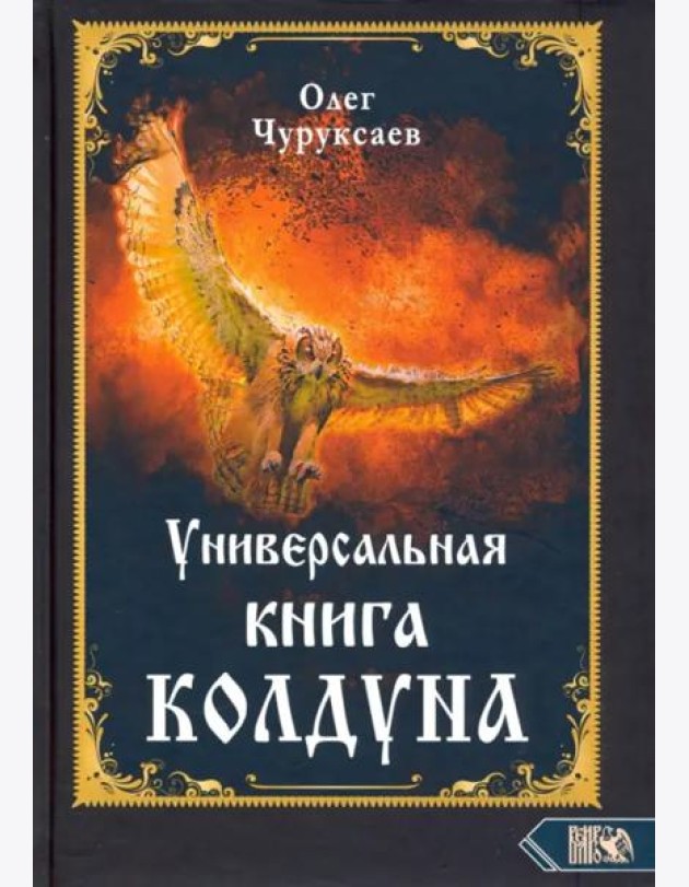 Универсальная книга Колдуна