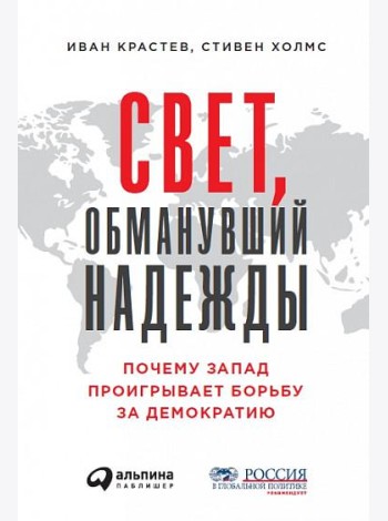Свет, обманувший надежды: Почему Запад проигрывает борьбу за демократию