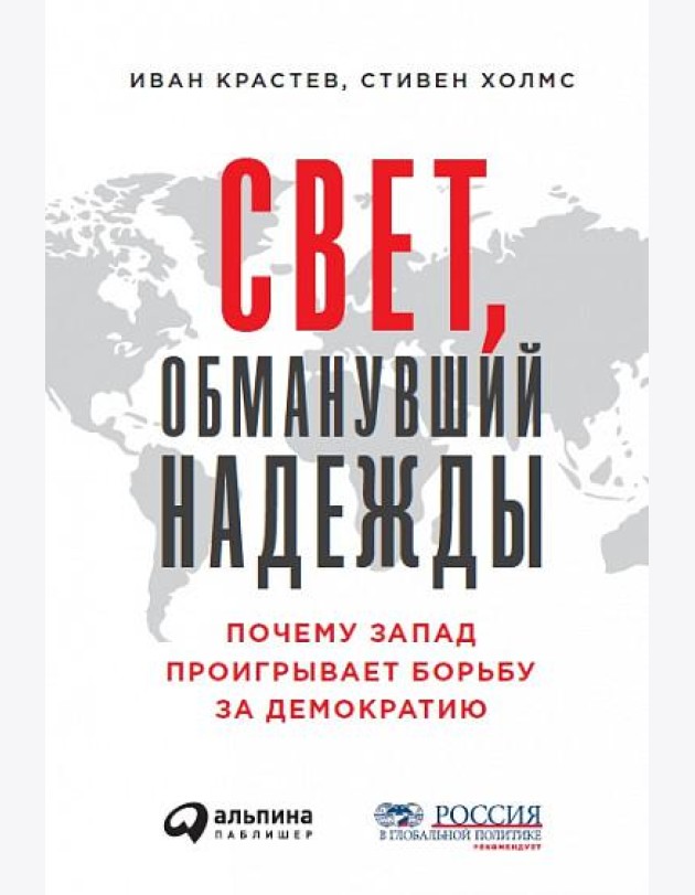 Свет, обманувший надежды: Почему Запад проигрывает борьбу за демократию