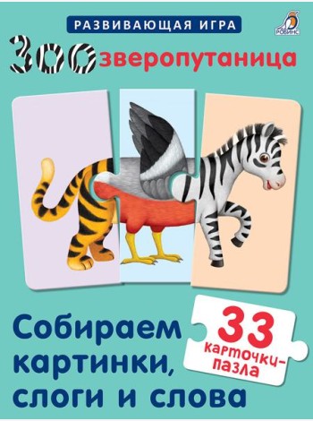 Зоозверопутаница. Собираем картинки, слоги и слова
