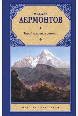 Герой нашего времени