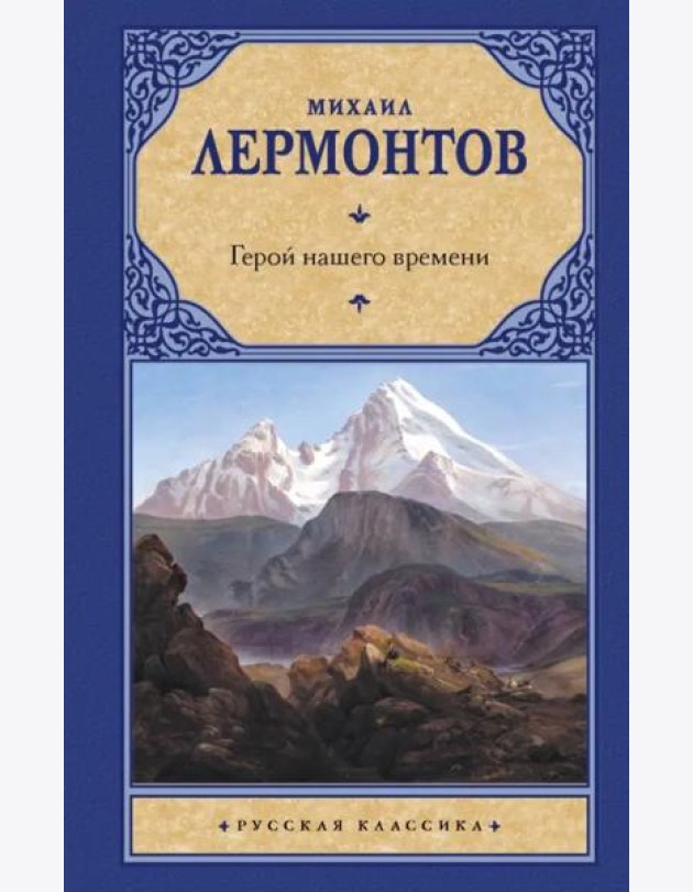 Герой нашего времени