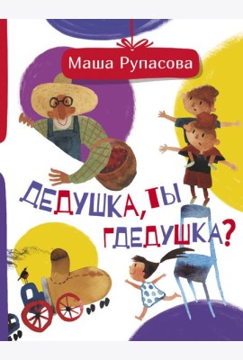 Дедушка, ты гдедушка?