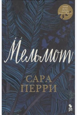 Мельмот: роман
