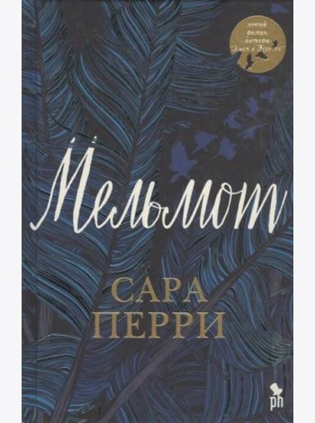 Мельмот: роман