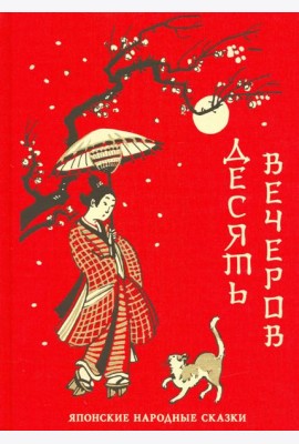 Десять вечеров. Японские народные сказки