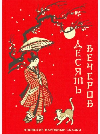 Десять вечеров. Японские народные сказки