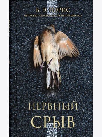 Нервный срыв