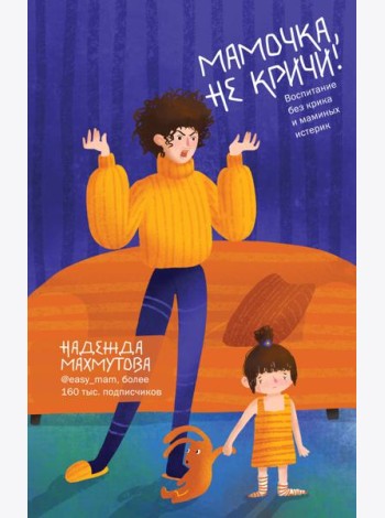 Мамочка, не кричи! Воспитание без крика и маминых истерик