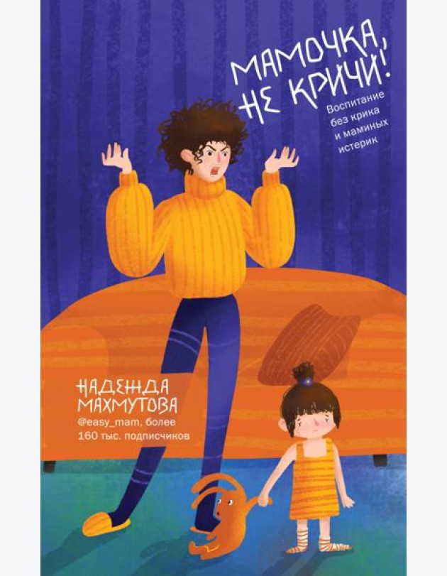 Мамочка, не кричи! Воспитание без крика и маминых истерик