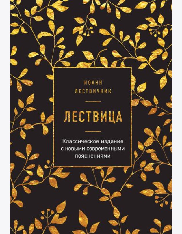 Лествица