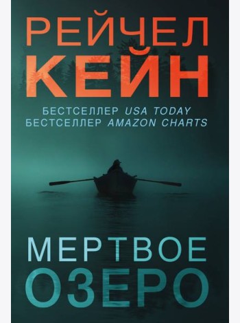 Мертвое озеро