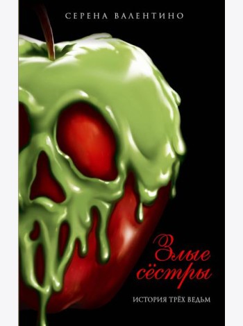 Злые сестры. История трех ведьм