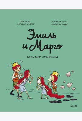 Эмиль и Марго. Весь мир кувырком