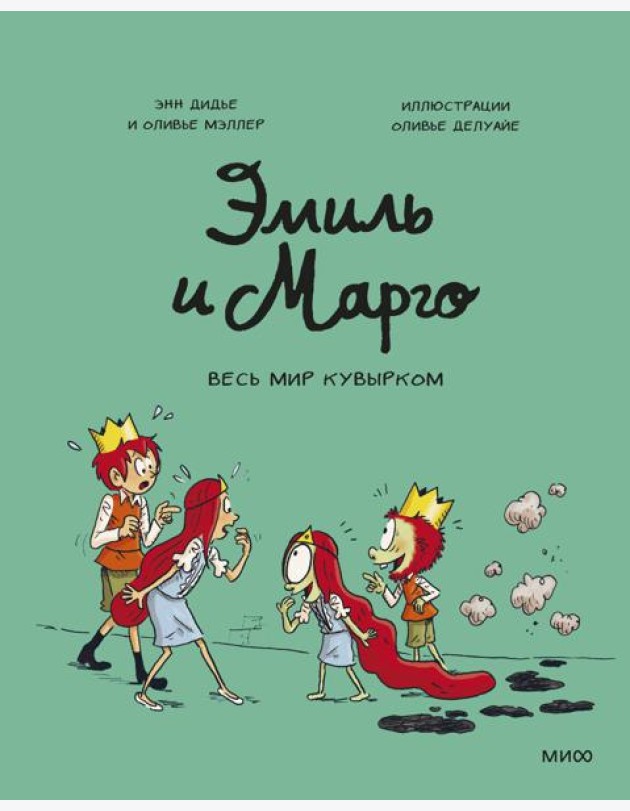 Эмиль и Марго. Весь мир кувырком