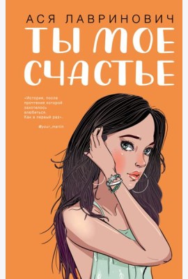 Ты мое счастье