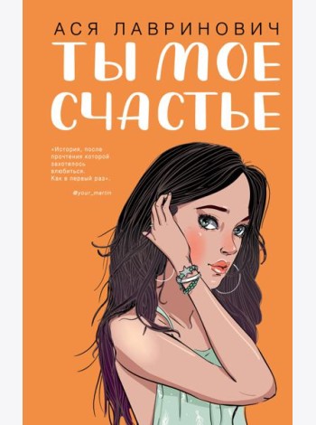 Ты мое счастье