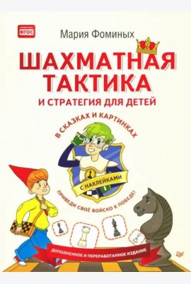 Шахматная тактика и стратегия для детей в сказках и картинках c наклейками. ФГОС