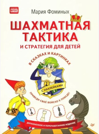 Шахматная тактика и стратегия для детей в сказках и картинках c наклейками. ФГОС
