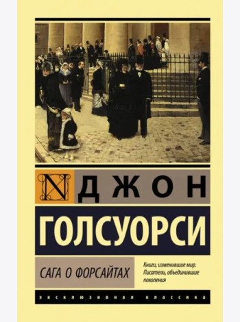 Сага о Форсайтах