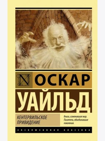 Кентервильское привидение