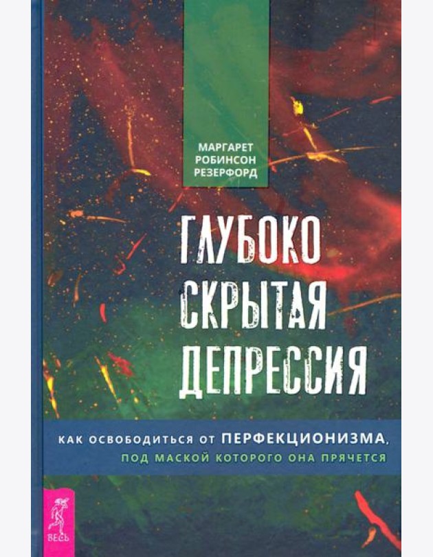 Глубоко скрытая депрессия. Как освободиться от перфекционизма, под маской которого она прячется