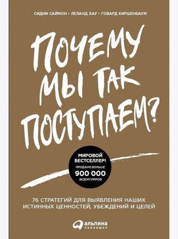 Почему мы так поступаем? 76 стратегий для выявления наших истинных ценностей, убеждений и целей