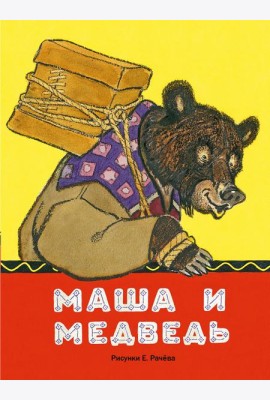 Маша и медведь. рис.РАЧЕВ Е.М. (ЛДК)