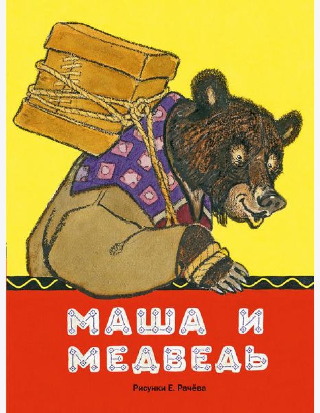 Маша и медведь. рис.РАЧЕВ Е.М. (ЛДК)