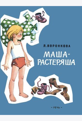 Маша-растеряша