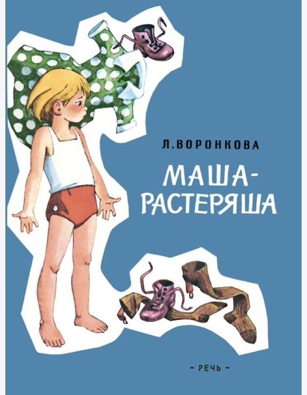 Маша-растеряша