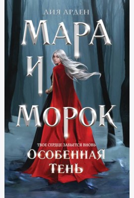 Мара и Морок. Особенная Тень