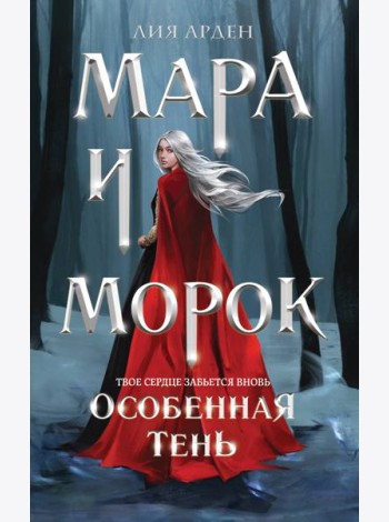 Мара и Морок. Особенная Тень