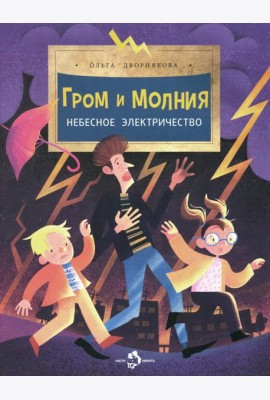 Гром и молния. Небесное электричество. Вып. 198. 4-е изд