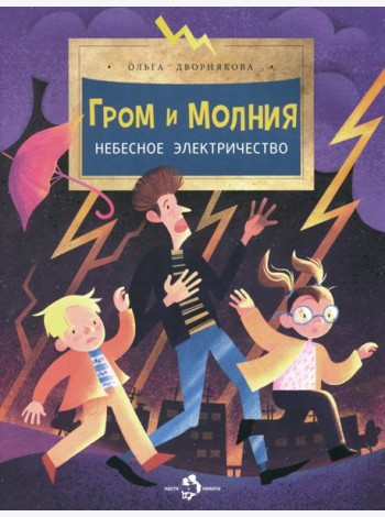 Гром и молния. Небесное электричество. Вып. 198. 4-е изд