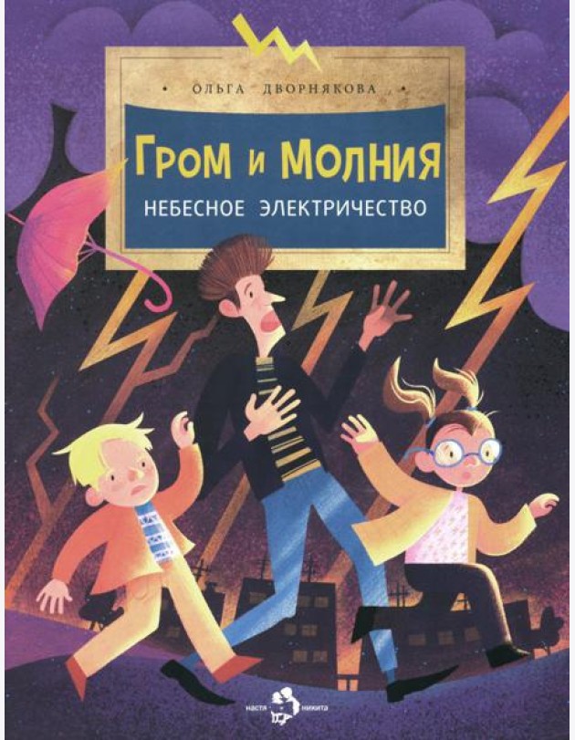 Гром и молния. Небесное электричество. Вып. 198. 4-е изд