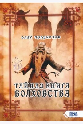 Тайная книга Волховства