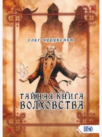 Тайная книга Волховства