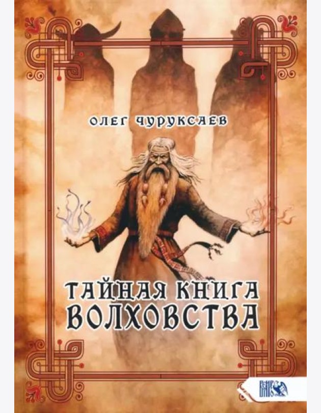 Тайная книга Волховства
