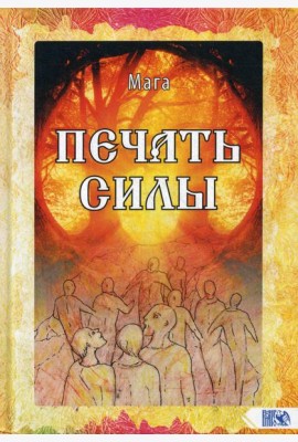 Печать Силы