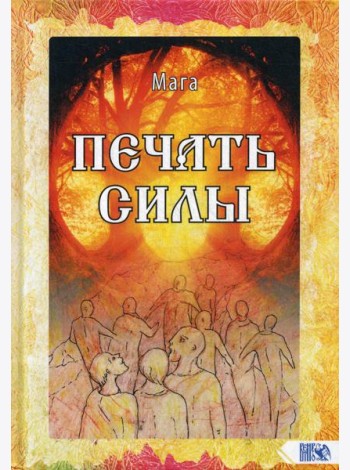 Печать Силы